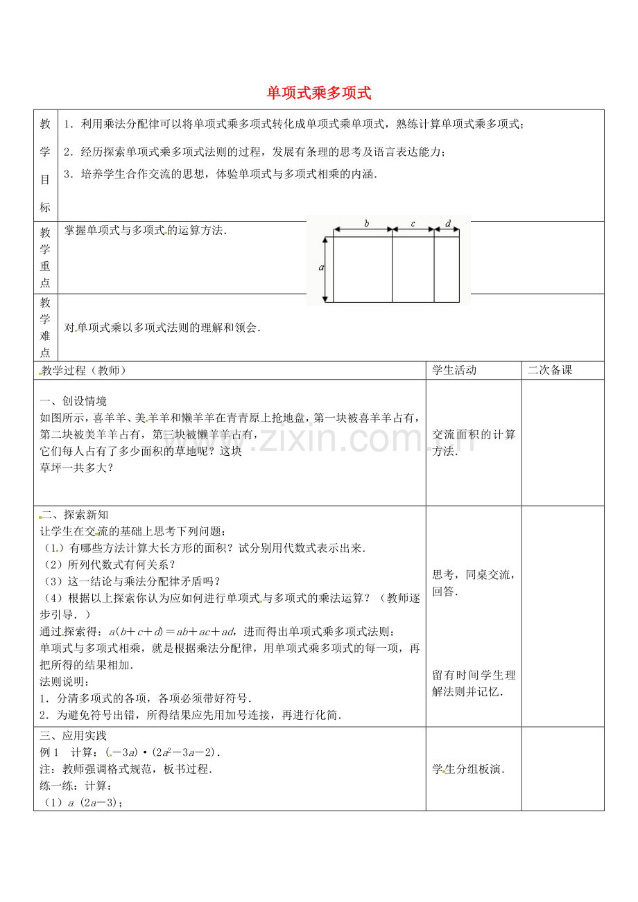 七年级数学下册 9.2 单项式乘多项式教案 （新版）苏科版-（新版）苏科版初中七年级下册数学教案.doc_第1页