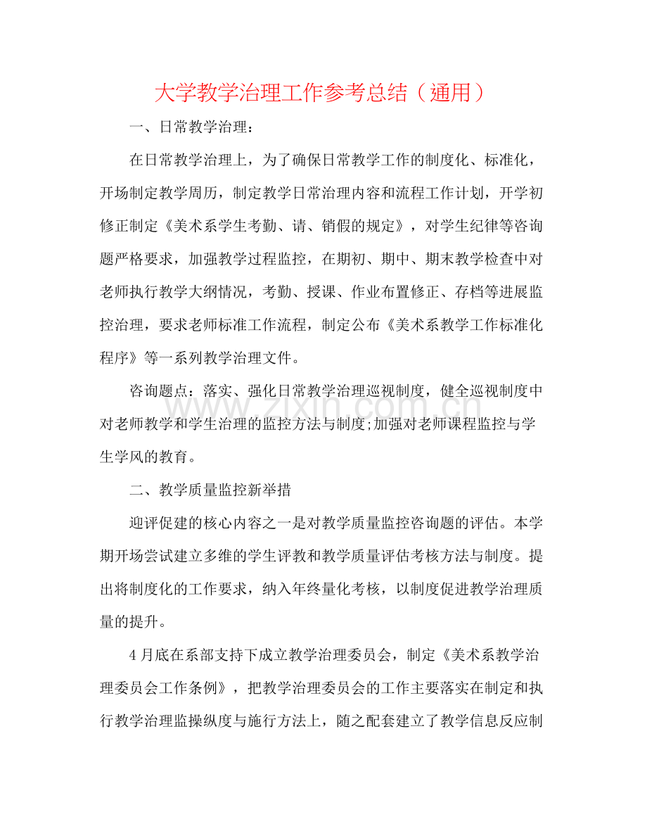 大学教学管理工作参考总结（通用）.docx_第1页