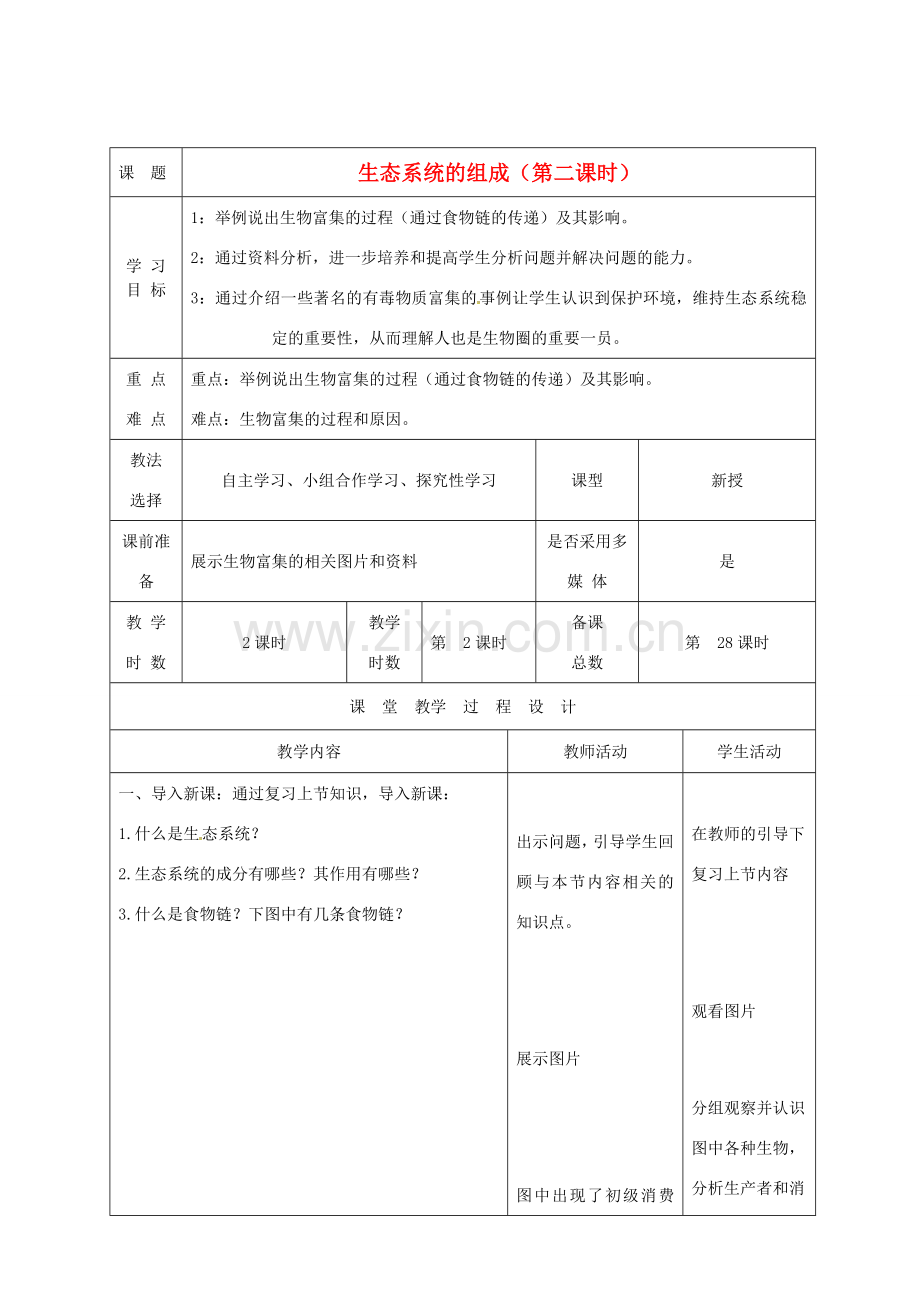 八年级生物上册 19.1 生态系统的组成（第2课时）教案 （新版）苏教版-（新版）苏教版初中八年级上册生物教案.doc_第1页