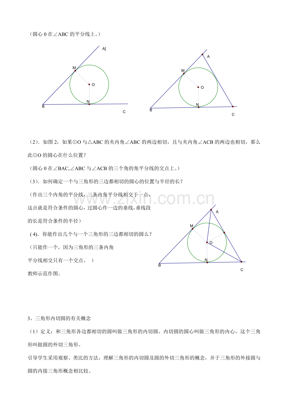 浙教版九年级数学下册 三角形的内切圆.doc_第2页