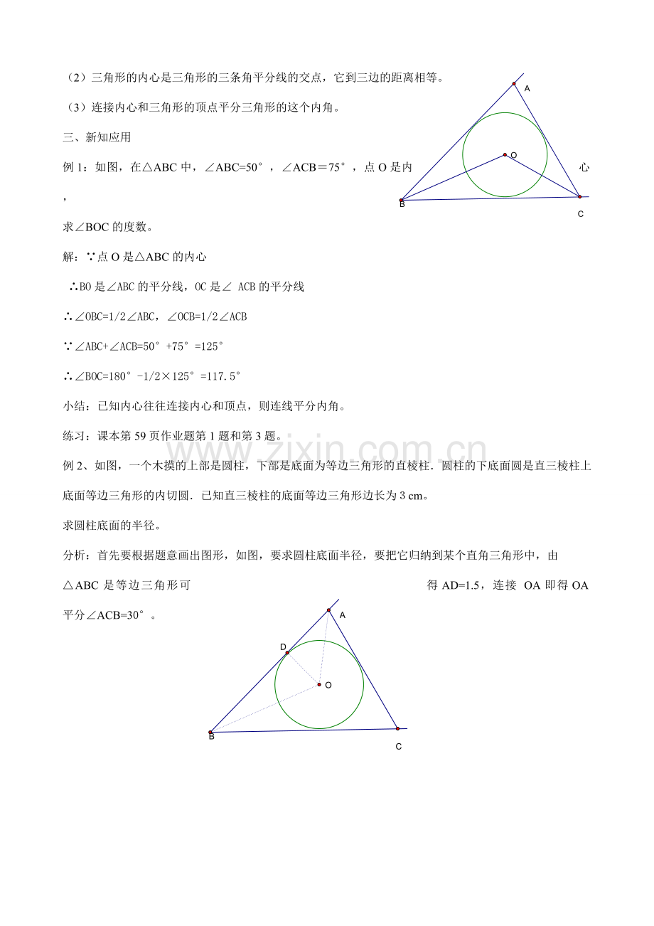 浙教版九年级数学下册 三角形的内切圆.doc_第3页