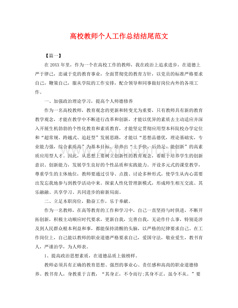 高校教师个人工作总结结尾范文 .docx_第1页