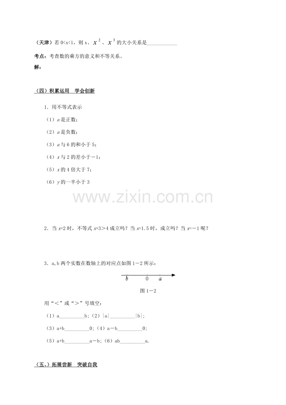 山东省郓城县杨庄集镇八年级数学下册 2.1 不等关系教案 （新版）北师大版-（新版）北师大版初中八年级下册数学教案.doc_第3页