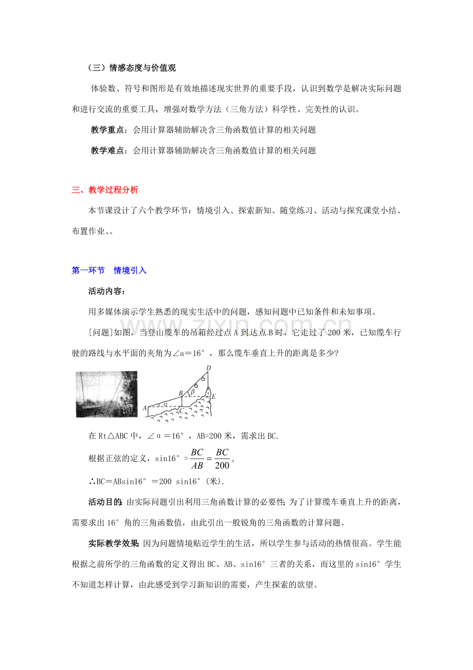 辽宁省凌海市石山初级中学九年级数学下册 第一章 第三节 三角函数的有关计算教案（1） 北师大版.doc_第2页