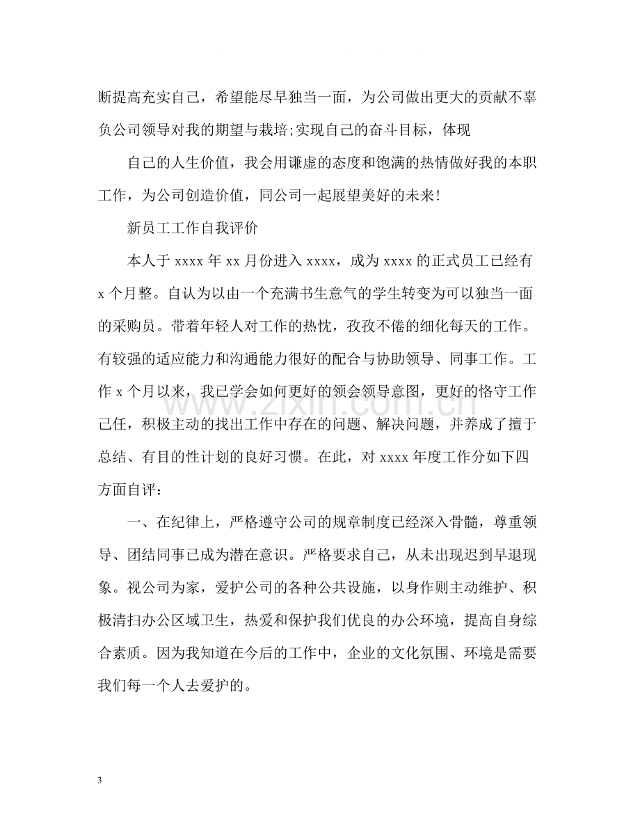 新员工工作自我评价.docx_第3页