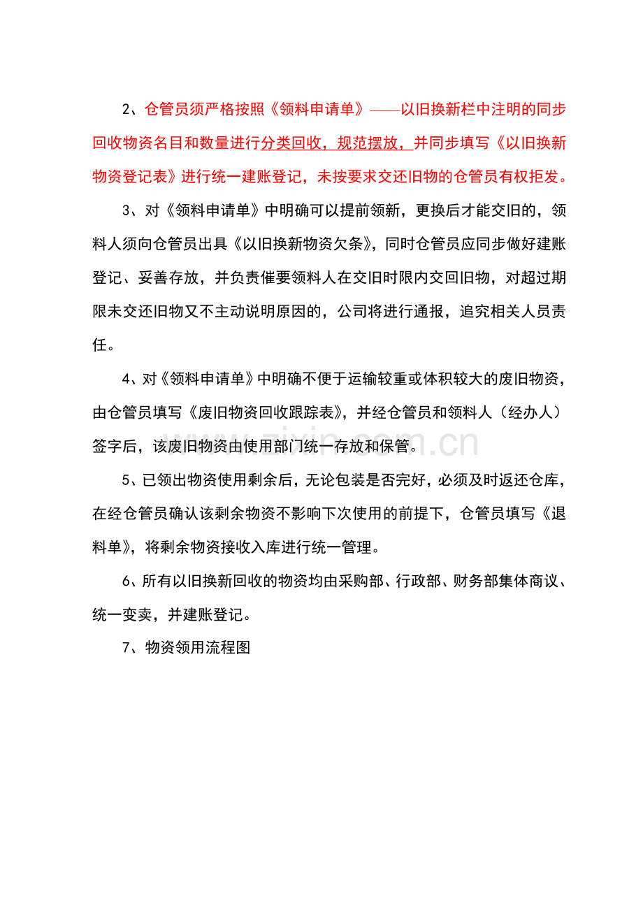 以旧换新物资领用管理制度.doc_第3页