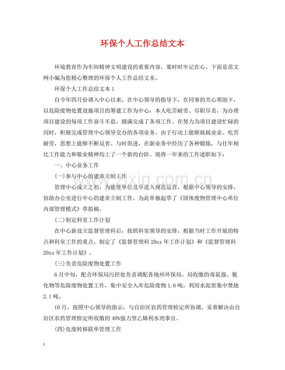 环保个人工作总结文本.docx_第1页