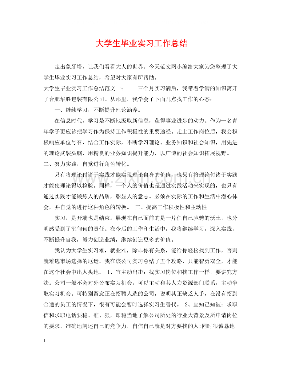 大学生毕业实习工作总结2.docx_第1页