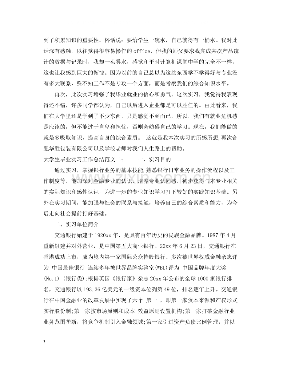 大学生毕业实习工作总结2.docx_第3页