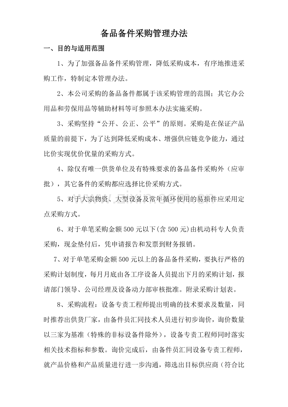 售后备件采购管理办法.doc_第1页