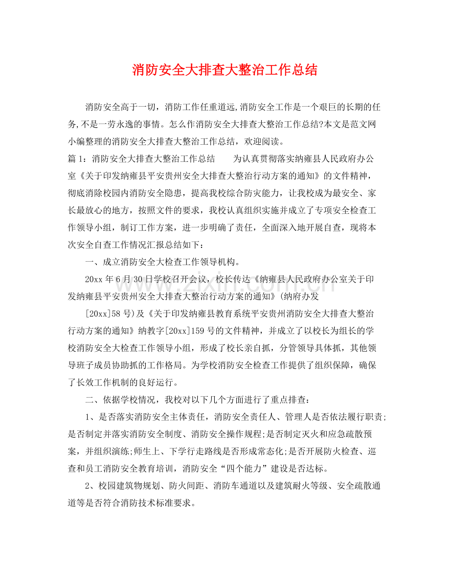 消防安全大排查大整治工作总结 .docx_第1页