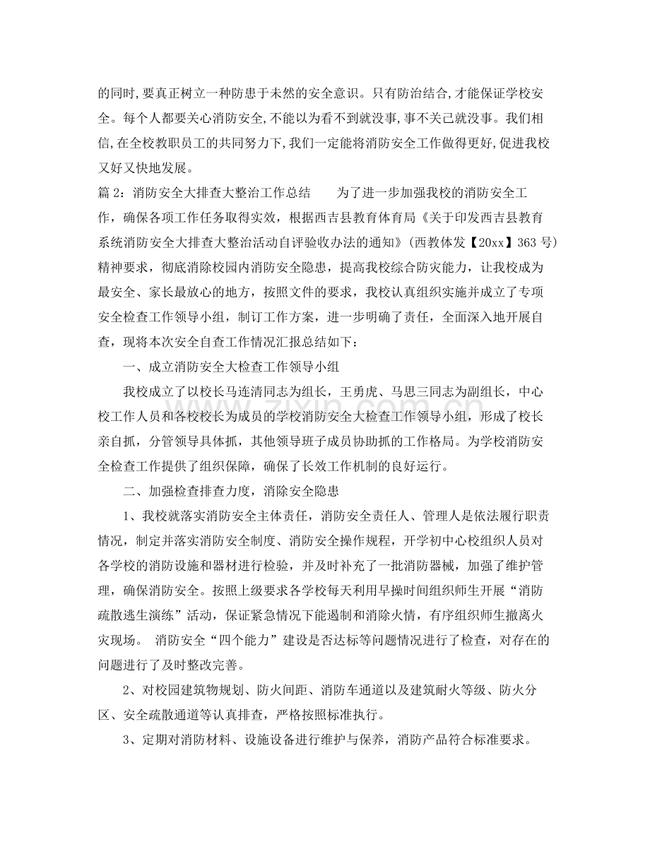 消防安全大排查大整治工作总结 .docx_第3页