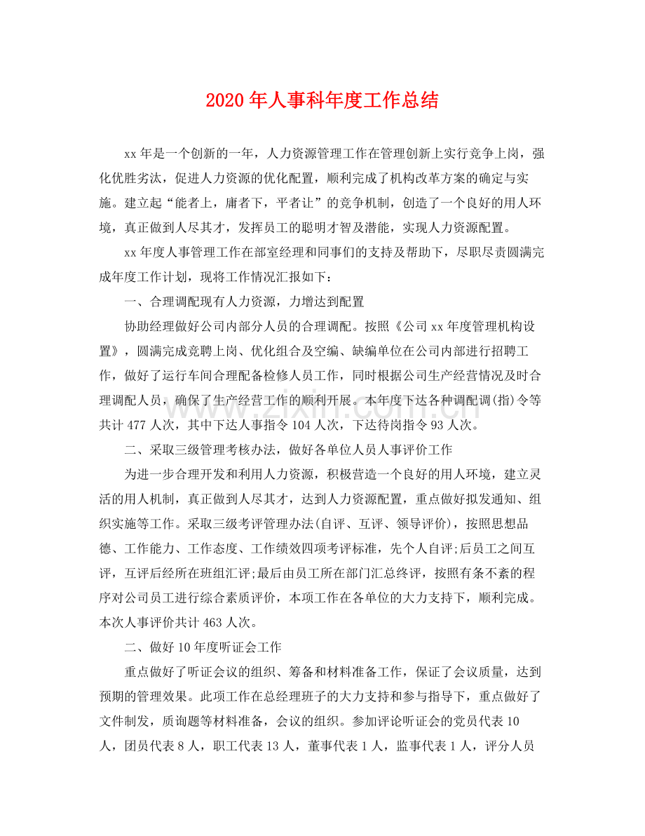 2020年人事科年度工作总结 .docx_第1页