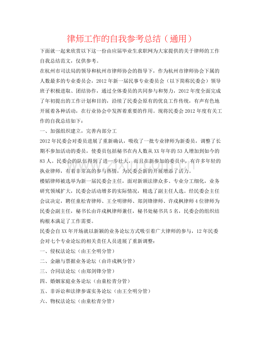 律师工作的自我参考总结（通用）.docx_第1页