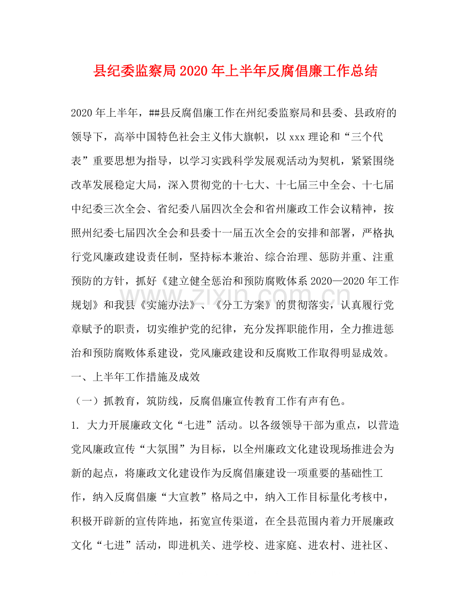 县纪委监察局年上半年反腐倡廉工作总结.docx_第1页