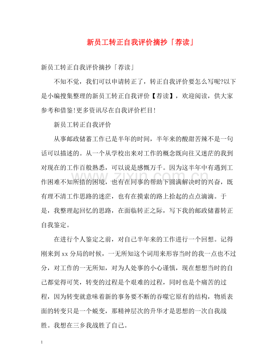 新员工转正自我评价摘抄「荐读」.docx_第1页