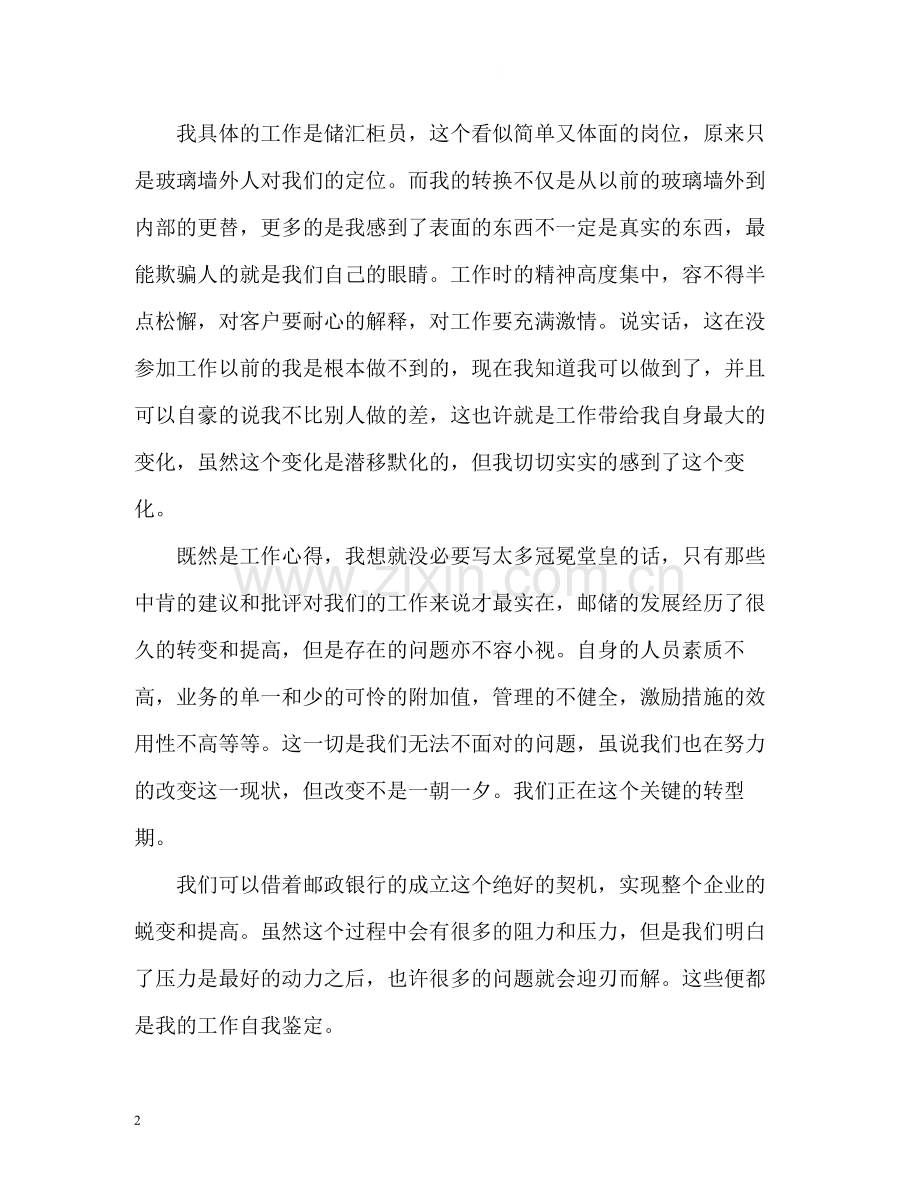 新员工转正自我评价摘抄「荐读」.docx_第2页