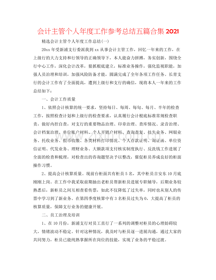 会计主管个人年度工作参考总结五篇合集.docx_第1页