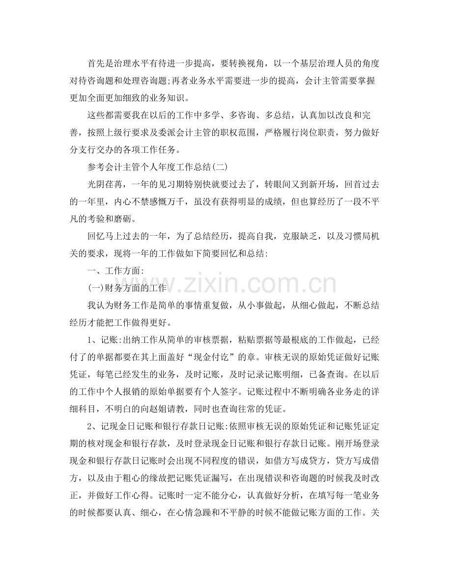 会计主管个人年度工作参考总结五篇合集.docx_第3页