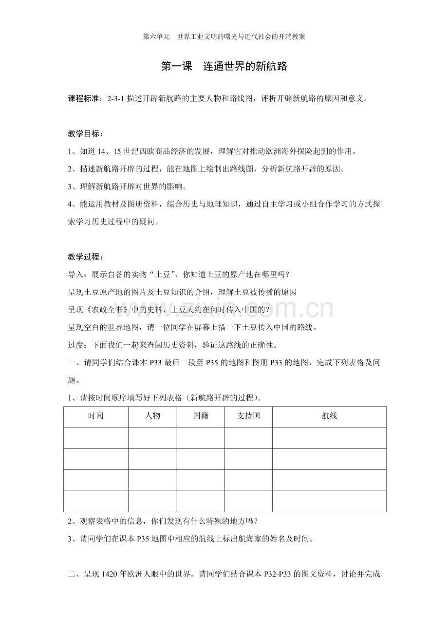 第六单元-连通世界的新航路(教学设计).doc_第1页