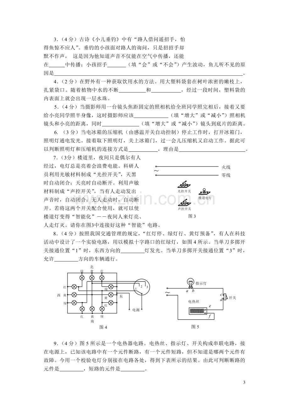 初中物理竞赛试题(八年级).doc_第3页