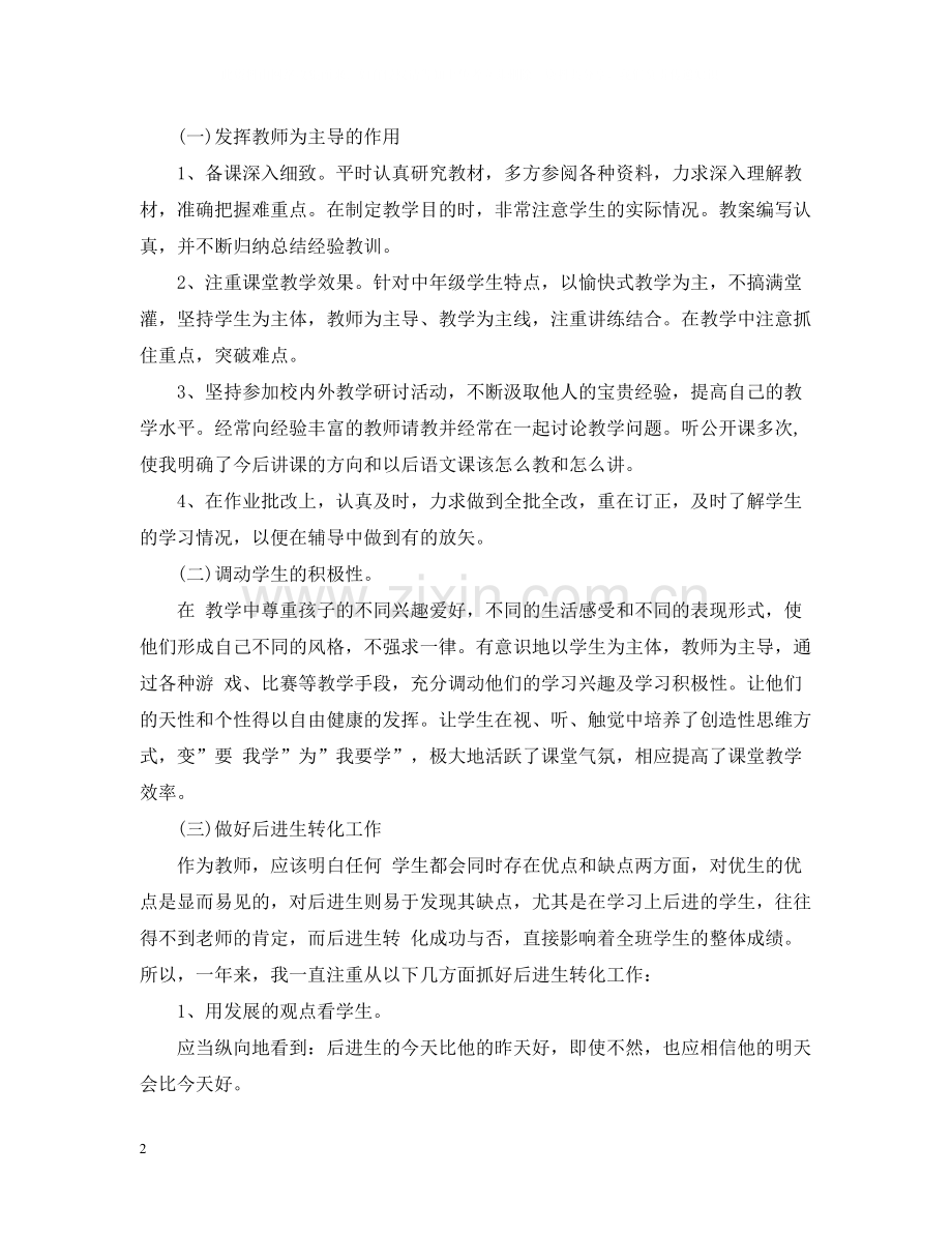 小学教师教育教学个人工作总结.docx_第2页