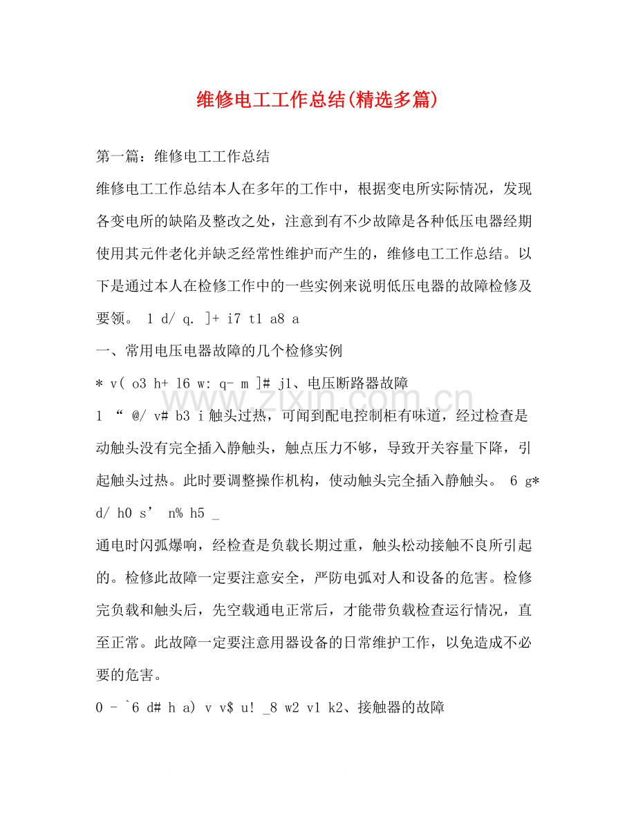 维修电工工作总结多篇).docx_第1页