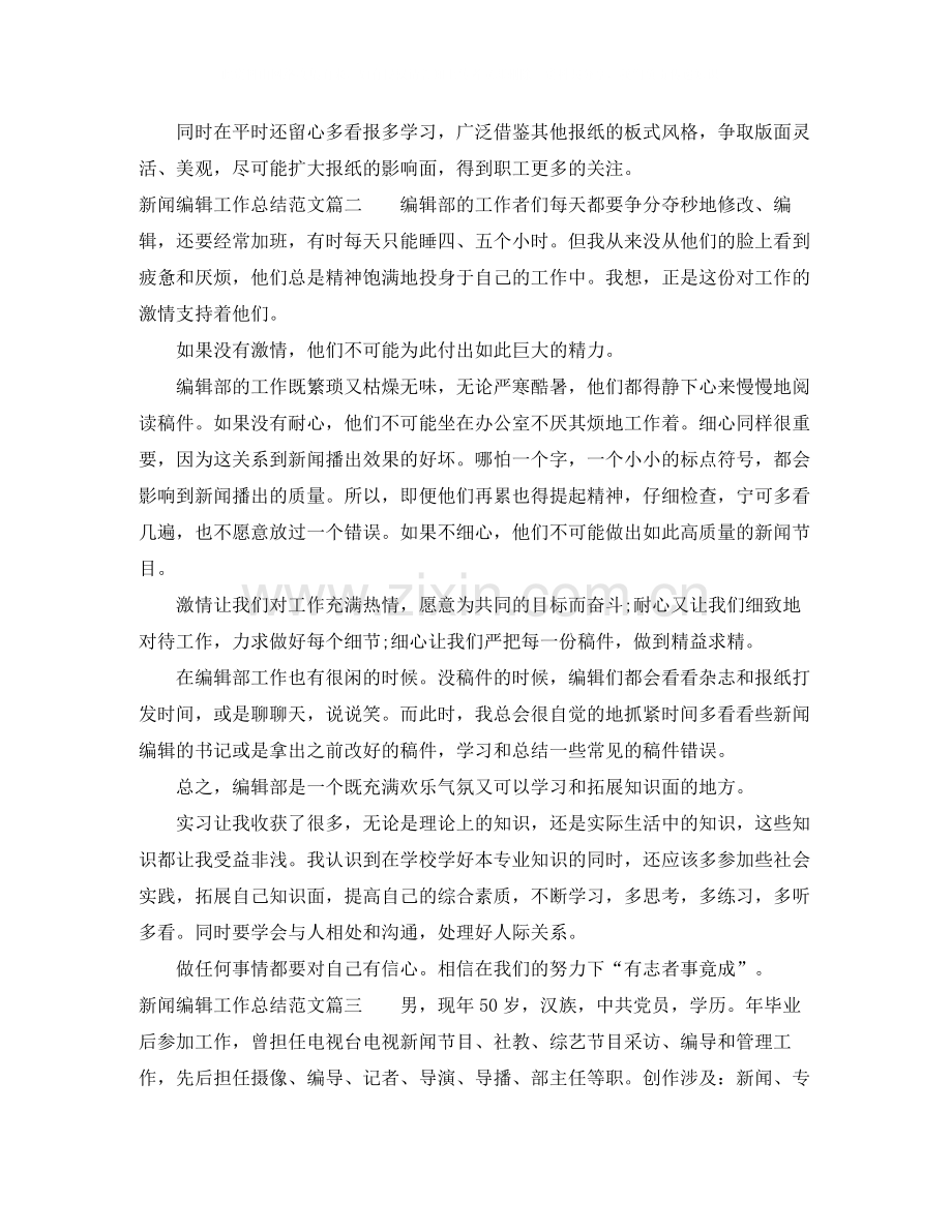 新闻编辑工作总结模板免费参考.docx_第2页