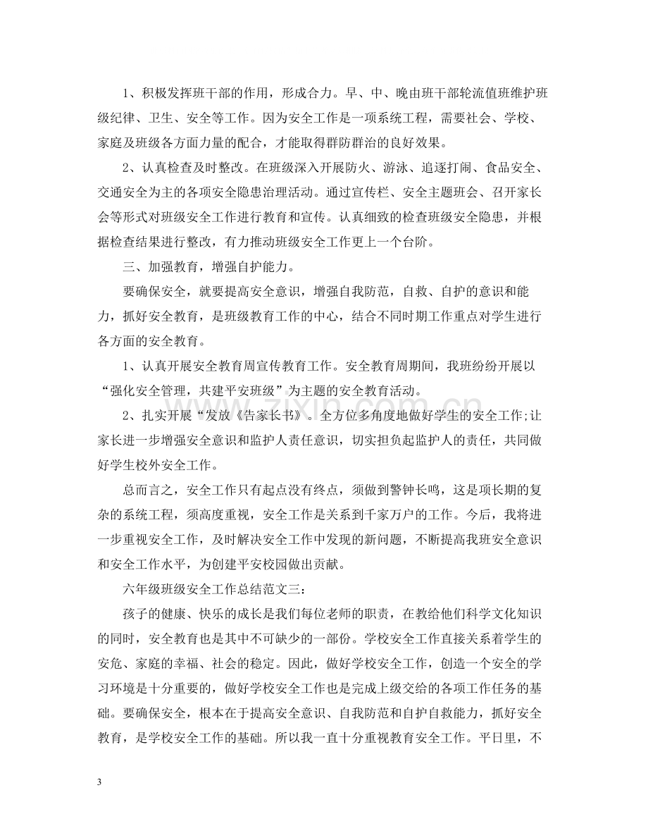 六年级班级安全工作总结范文3篇.docx_第3页