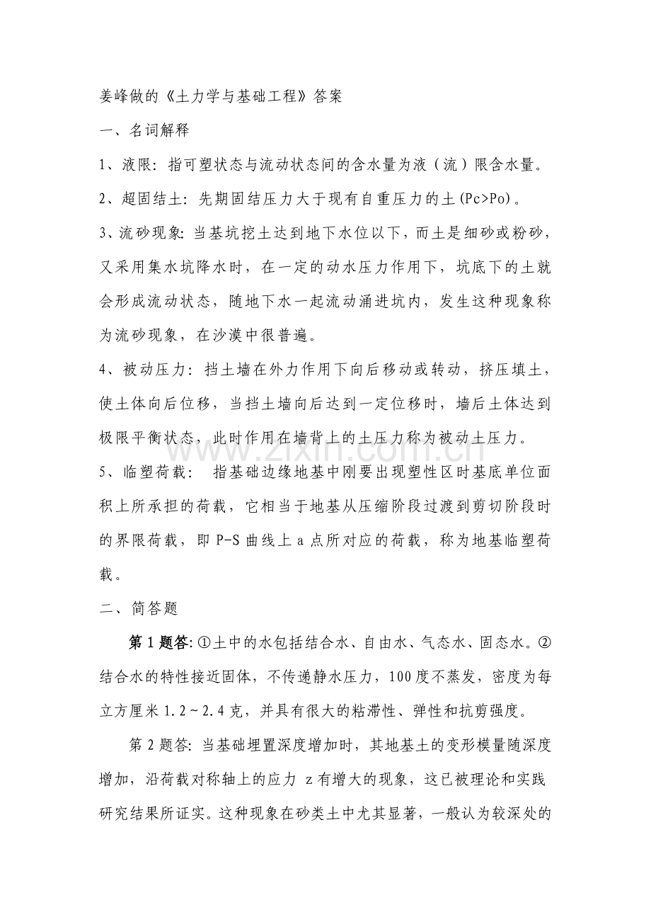 土力学与基础工程答案.doc_第1页