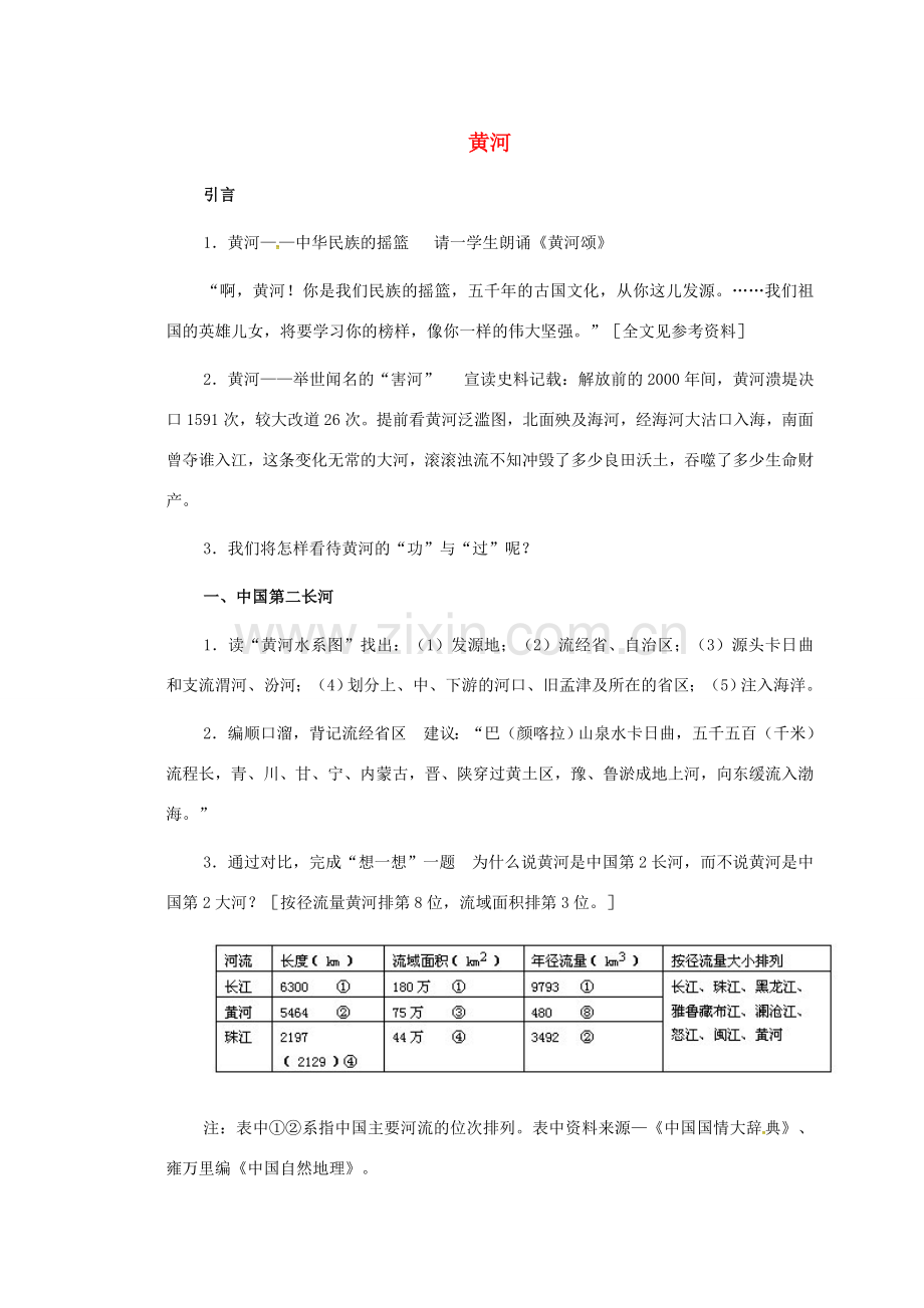 八年级地理上册 2.3 黄河教案 新人教版-新人教版初中八年级上册地理教案.doc_第1页