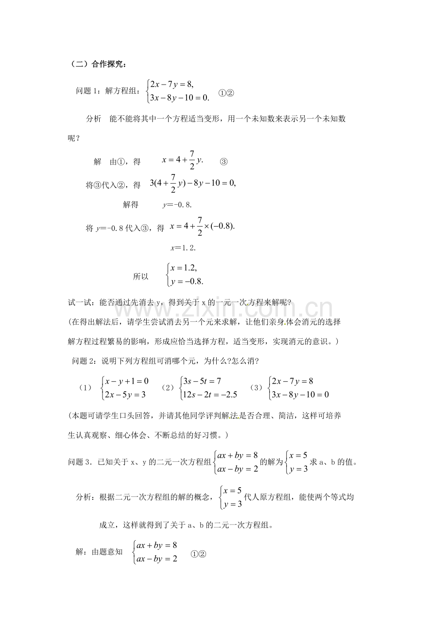 江苏省太仓市浮桥中学七年级数学下册 二元一次方程组的解法（第4课时）教案 苏科版.doc_第2页