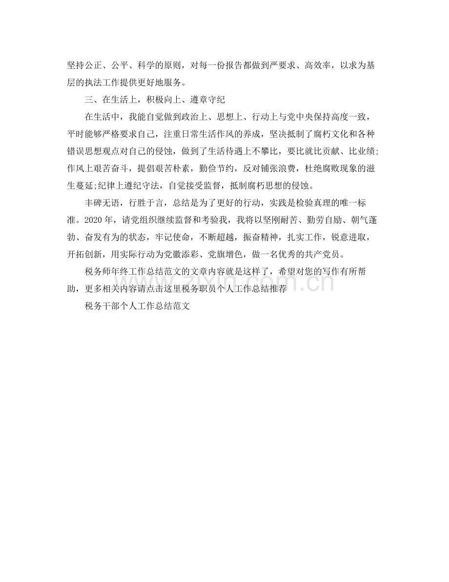 税务师年终工作总结范文2.docx_第2页