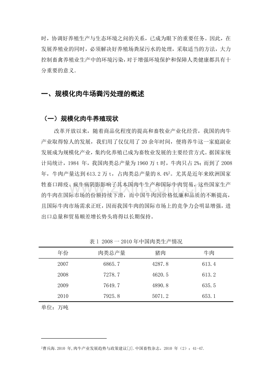 规模化肉牛场粪便处理模式调查与评价正文.doc_第3页