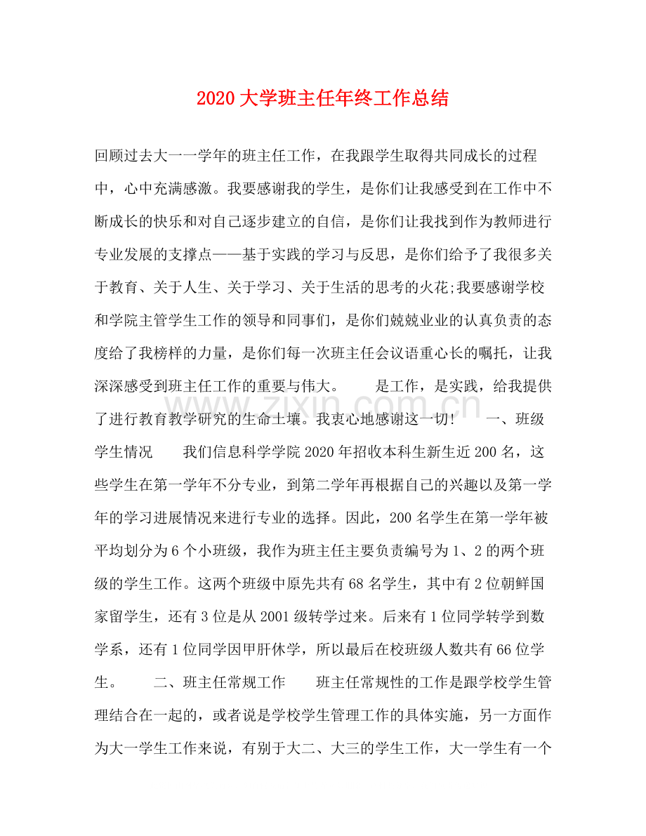 大学班主任年终工作总结.docx_第1页