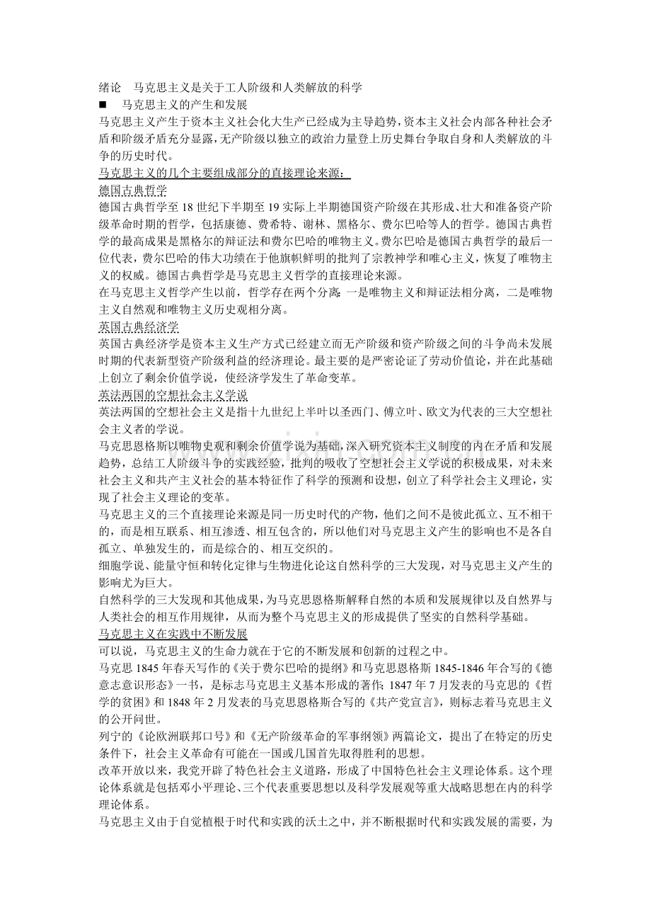 马克思主义是关于工人阶级及人类解放科学.doc_第1页