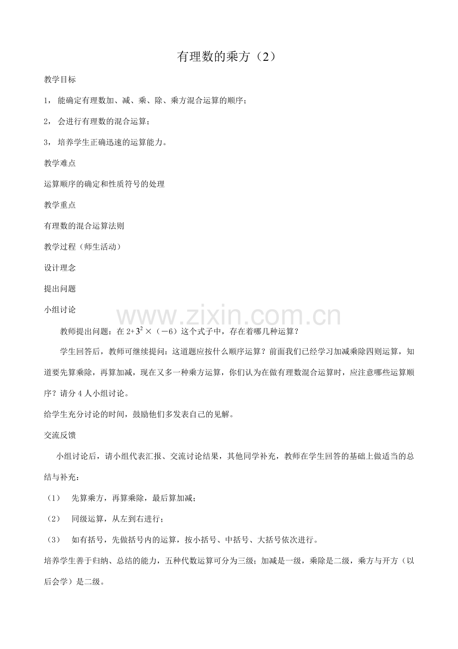 华师版七年级数学上册 有理数的乘方（2）.doc_第1页