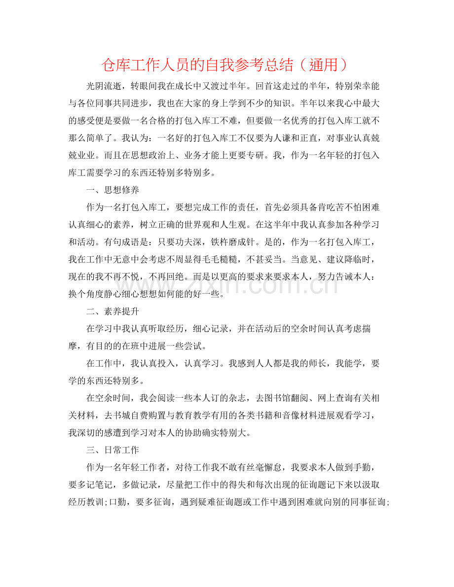 仓库工作人员的自我参考总结（通用）.docx_第1页