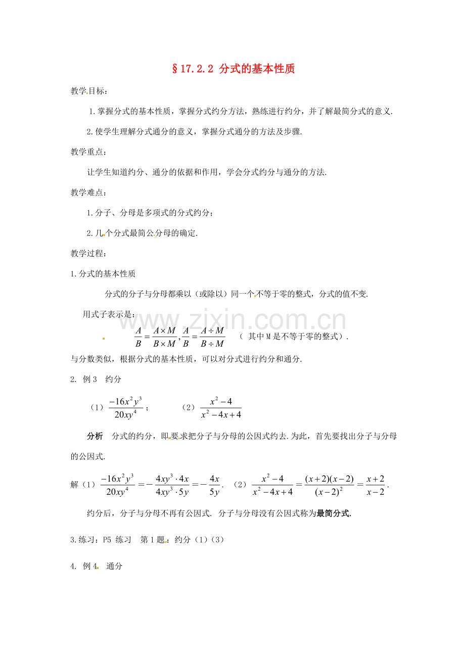 八年级数学下册 17.2分式及其基本性质-17.2.2分式的基本性质教案3 华东师大版.doc_第1页