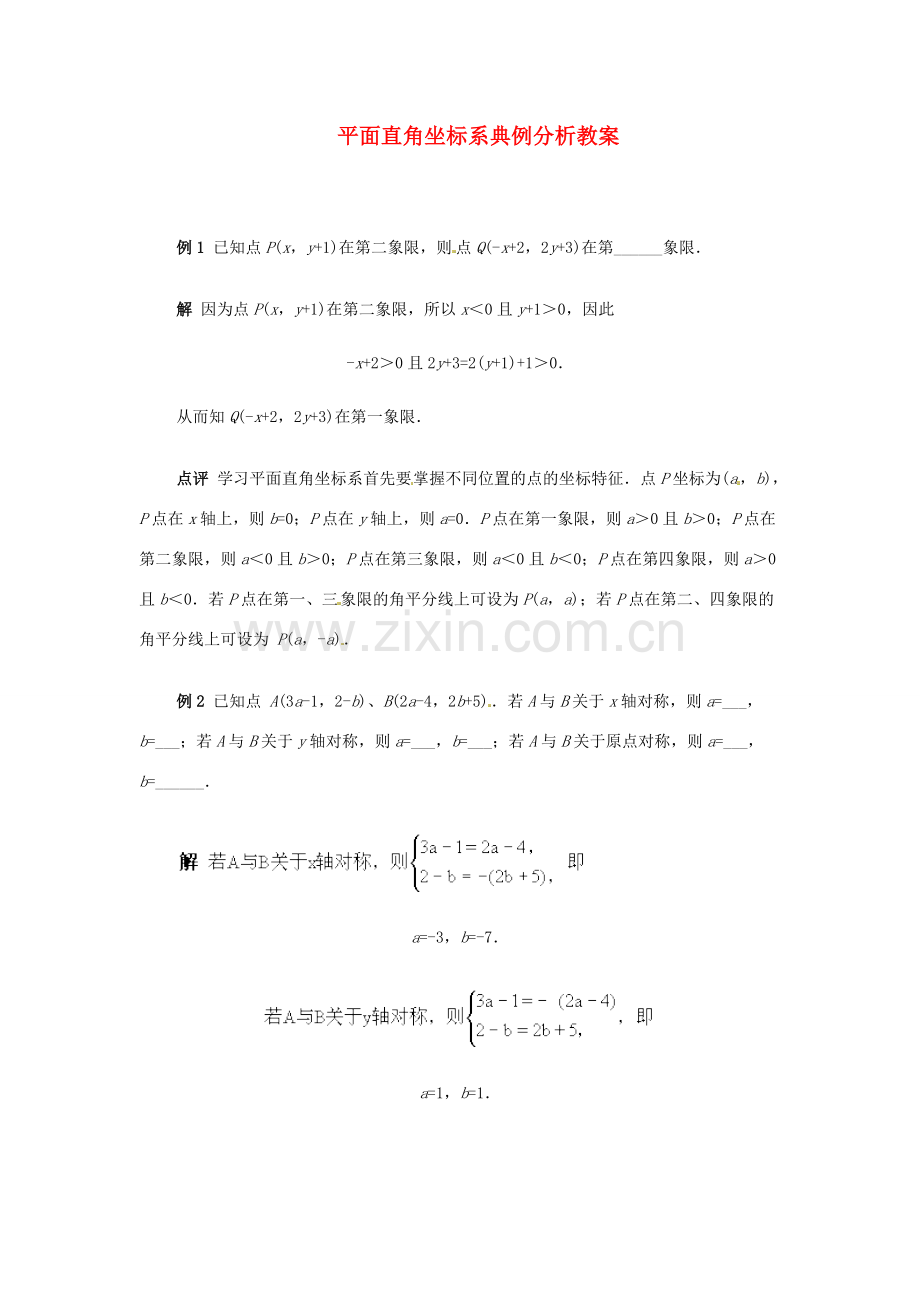 山东省滨州市无棣县埕口中学七年级数学下册 平面直角坐标系典例分析教案 新人教版.doc_第1页