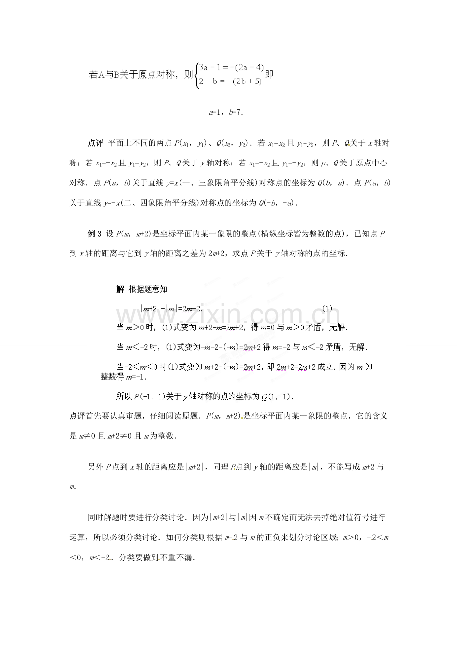 山东省滨州市无棣县埕口中学七年级数学下册 平面直角坐标系典例分析教案 新人教版.doc_第2页