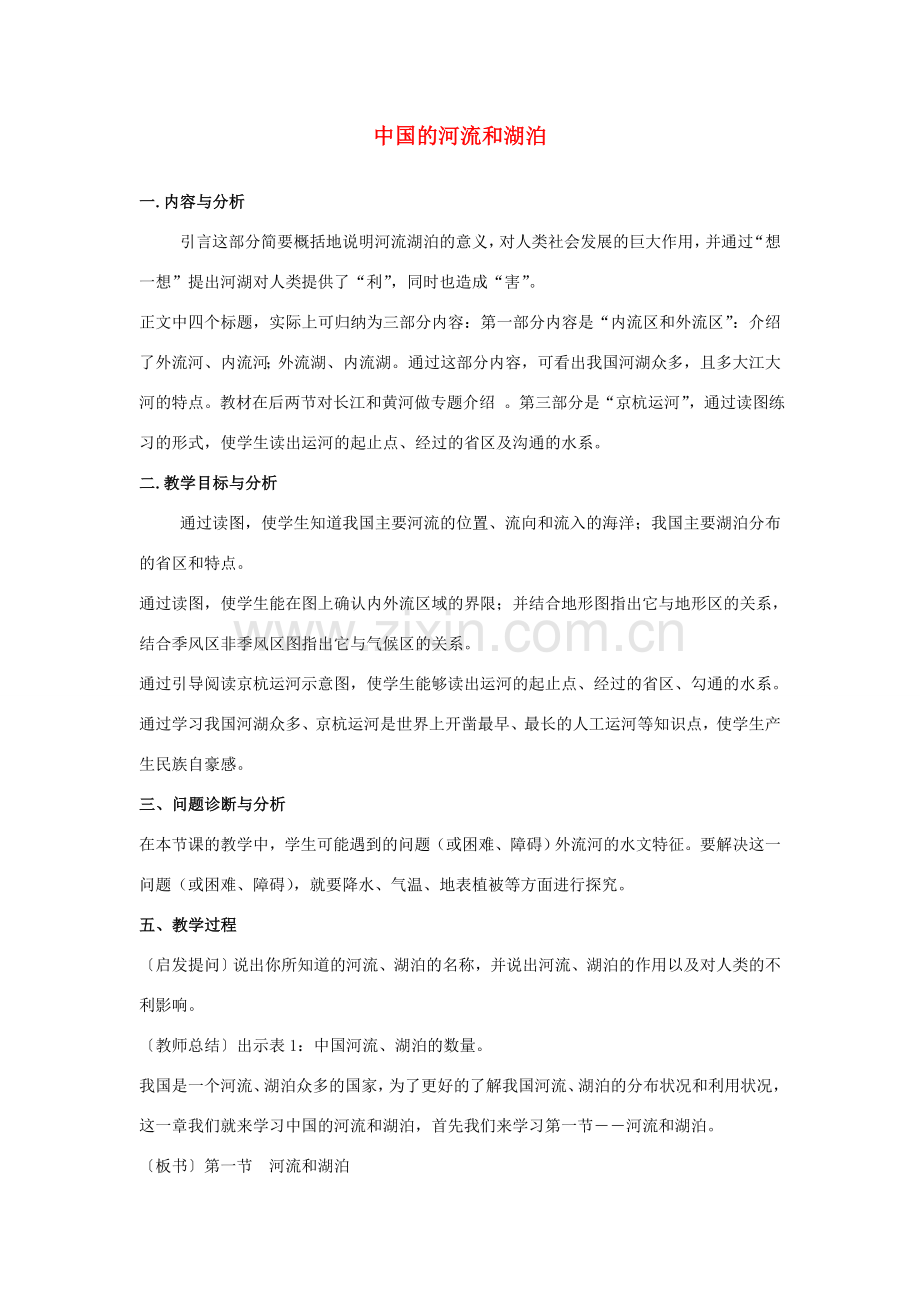 云南省保山曙光学校八年级地理《中国的河流和湖泊》教学设计 人教新课标版.doc_第1页