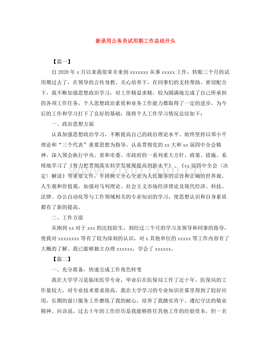 新录用公务员试用期工作总结开头.docx_第1页