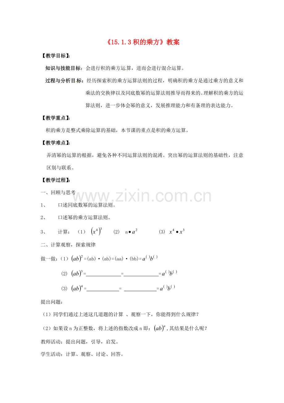 河南省濮阳市南乐县张果屯乡中学八年级数学上册《15.1.3积的乘方》教案 新人教版.doc_第1页