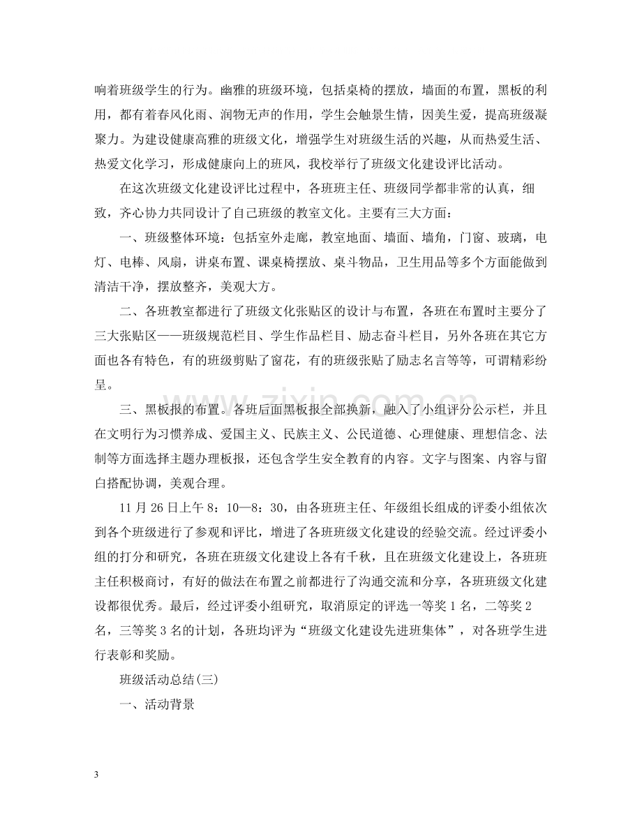 有关于班级的活动总结范文.docx_第3页