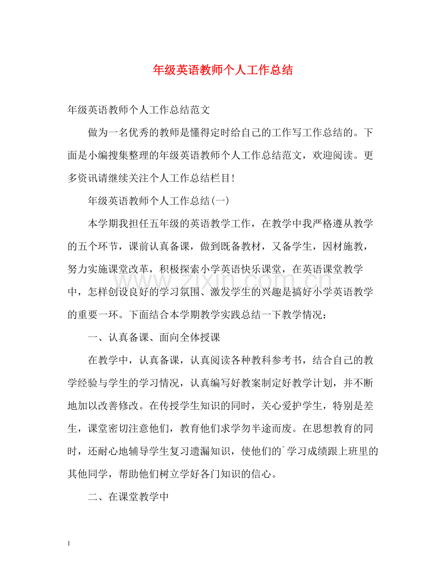 2020年级英语教师个人工作总结.docx_第1页