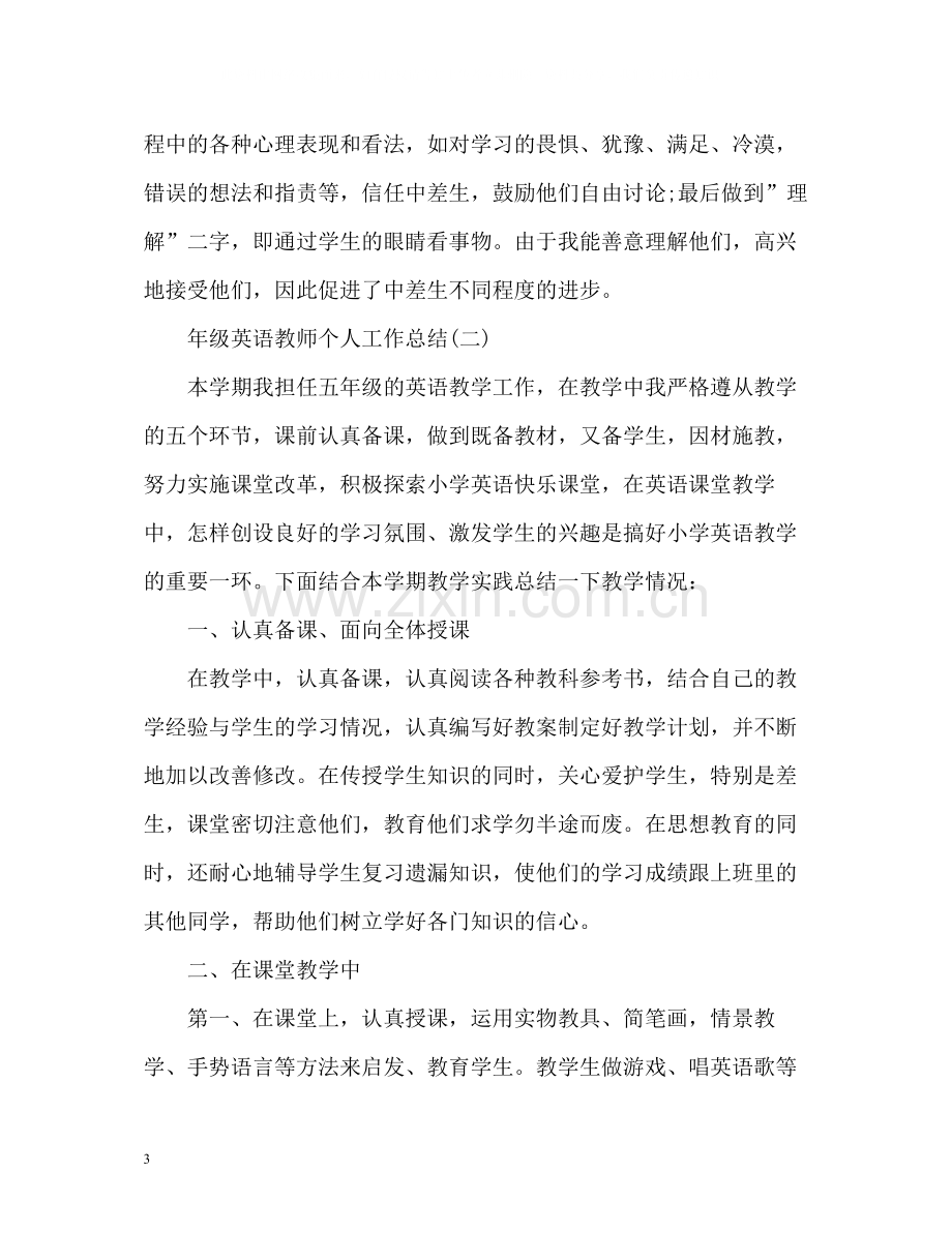 2020年级英语教师个人工作总结.docx_第3页