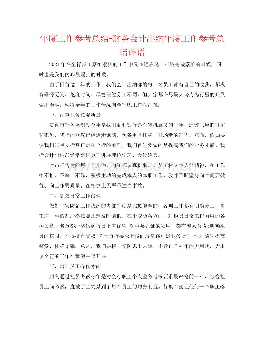 2021年度工作参考总结财务会计出纳年度工作参考总结评语.docx_第1页