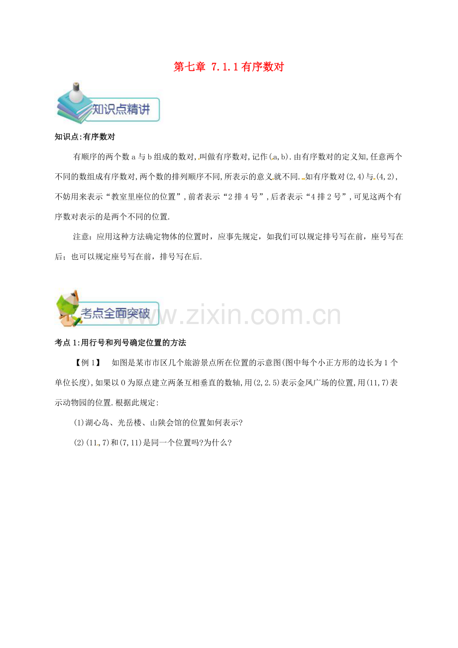 七年级数学下册 第七章 平面直角坐标系 7.1 平面直角坐标系(2)备课资料教案 （新版）新人教版-（新版）新人教版初中七年级下册数学教案.doc_第1页