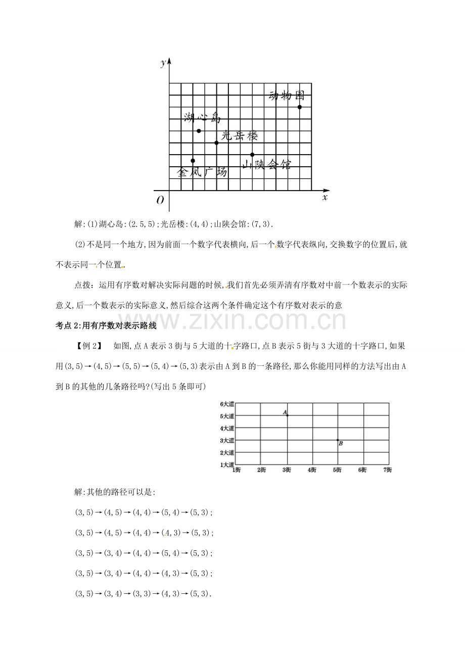 七年级数学下册 第七章 平面直角坐标系 7.1 平面直角坐标系(2)备课资料教案 （新版）新人教版-（新版）新人教版初中七年级下册数学教案.doc_第2页